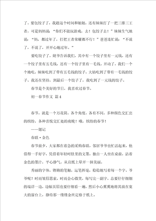 初一春节作文9篇一