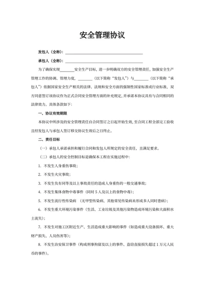 安全管理协议