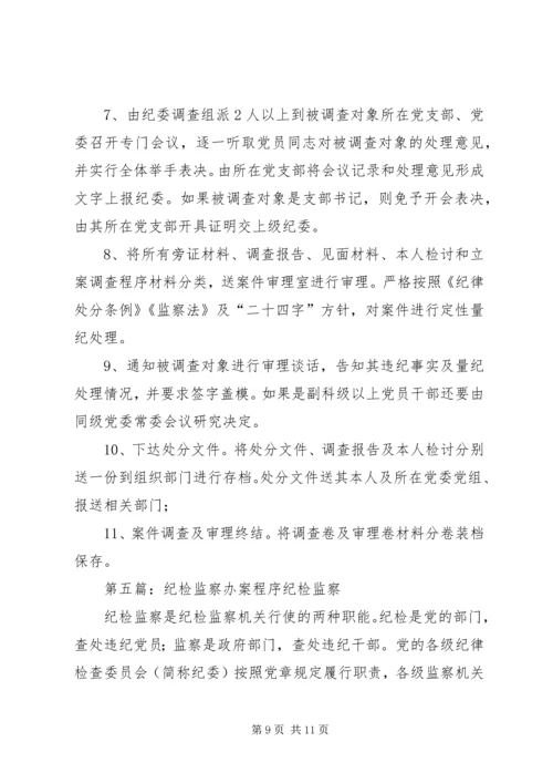 决策与程序纪检监察的演讲稿.docx