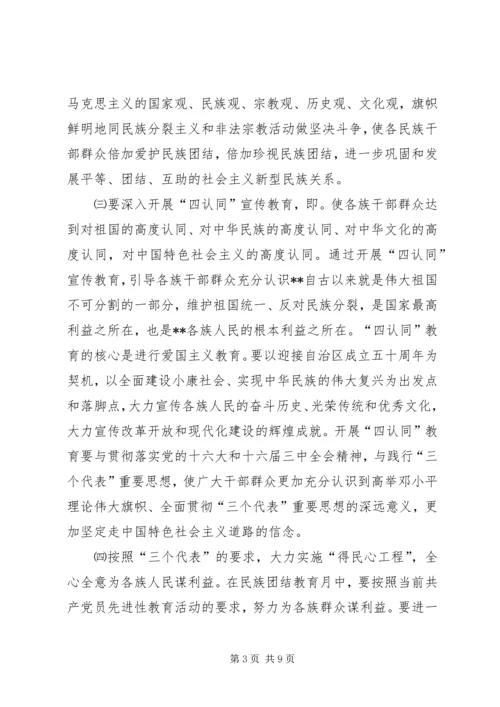 民族团结教育月活动的安排意见.docx