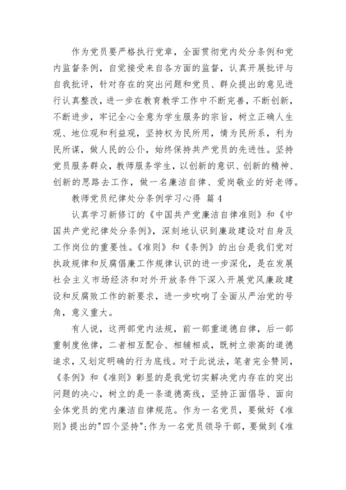 教师党员纪律处分条例学习心得.docx