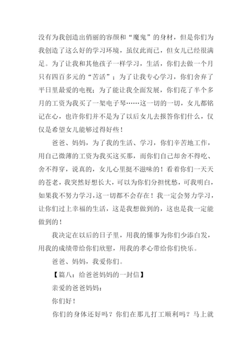 给爸爸妈妈的一封信作文500字.docx