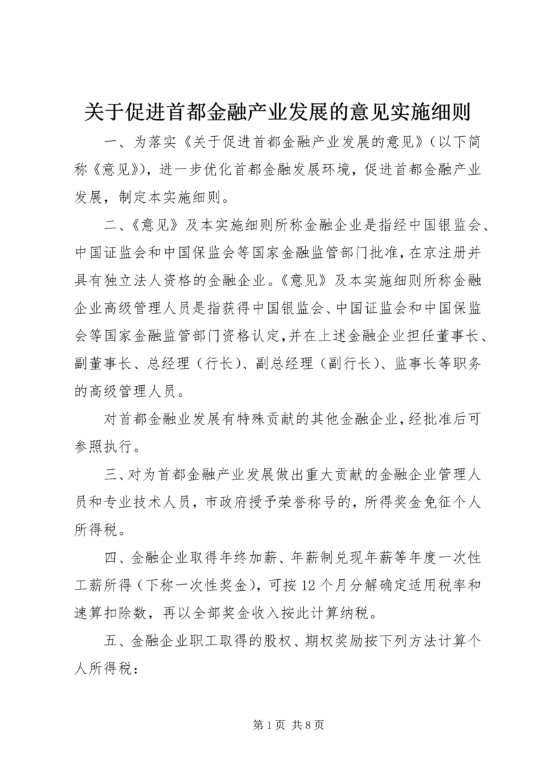 关于促进首都金融产业发展的意见实施细则.docx