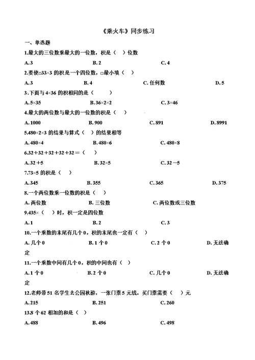 三年级上册数学一课一练6.3乘火车 北师大版（含解析）