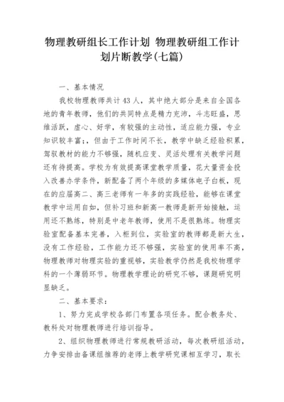 物理教研组长工作计划 物理教研组工作计划片断教学(七篇).docx