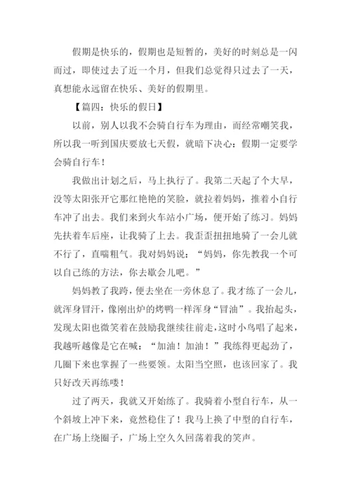 小学作文快乐的假日.docx