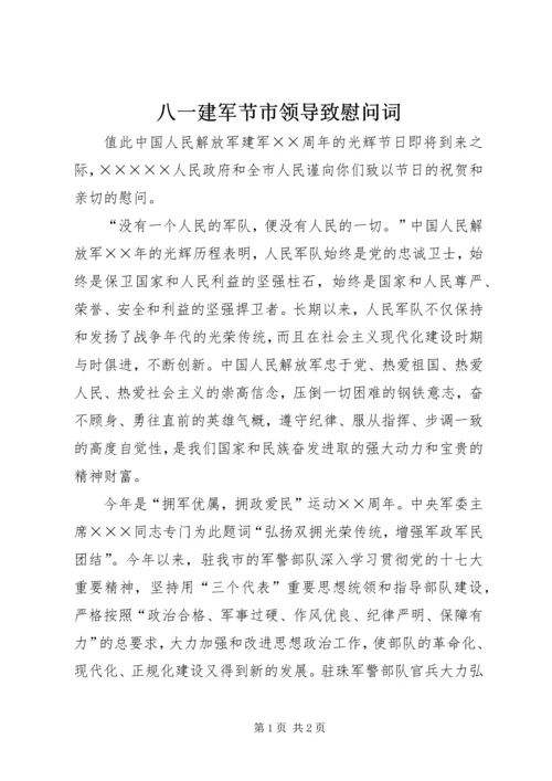 八一建军节市领导致慰问词 (6).docx