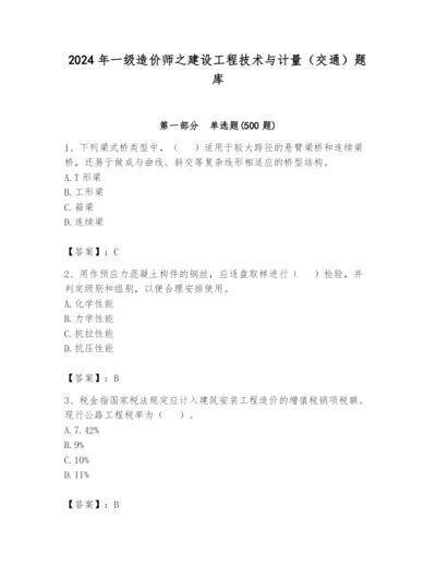 2024年一级造价师之建设工程技术与计量（交通）题库带答案（基础题）.docx