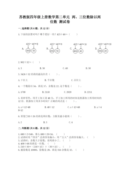 苏教版四年级上册数学第二单元 两、三位数除以两位数 测试卷（夺冠系列）word版.docx