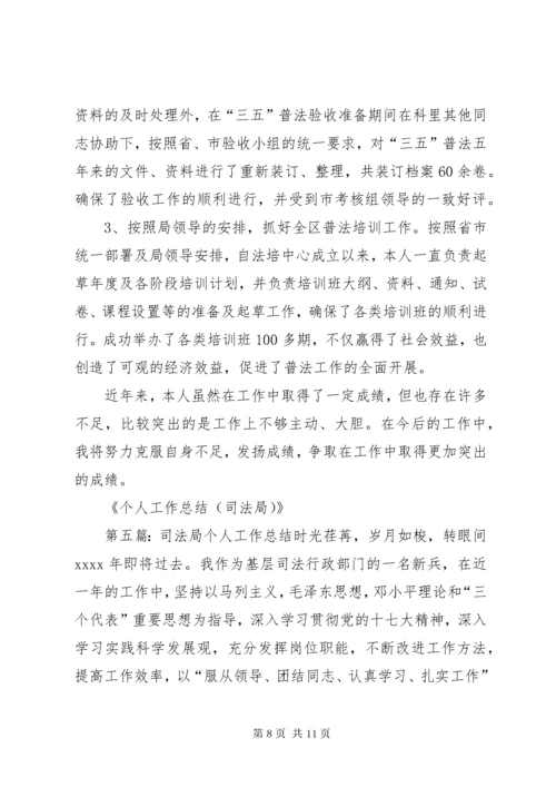 司法局个人工作总结 (2).docx