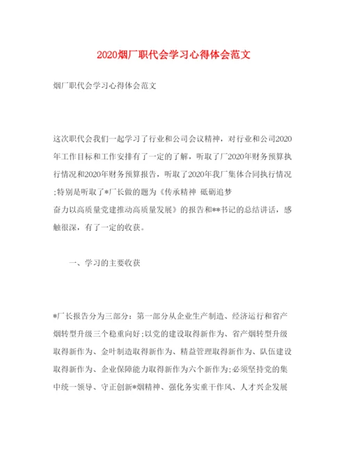 精编烟厂职代会学习心得体会范文.docx