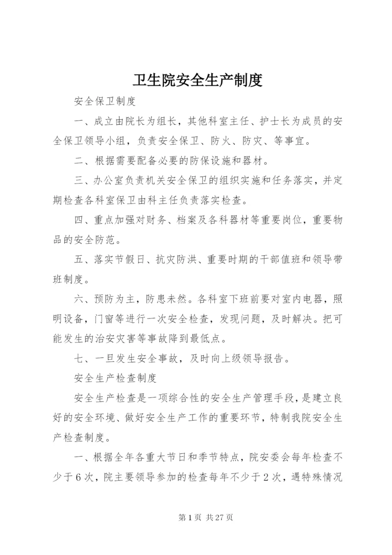 卫生院安全生产制度.docx