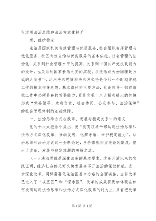 运用法治思维和法治方式化解社会矛盾.docx