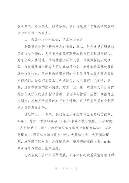 急诊科医生工作总结范本10篇.docx