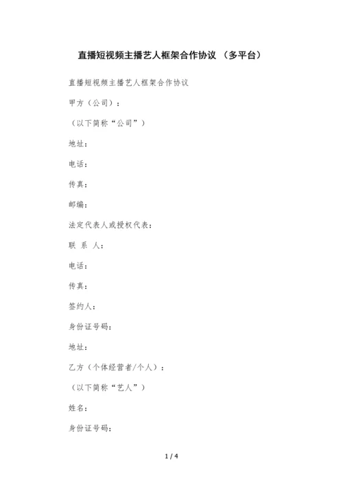 直播短视频主播艺人框架合作协议-(多平台).docx