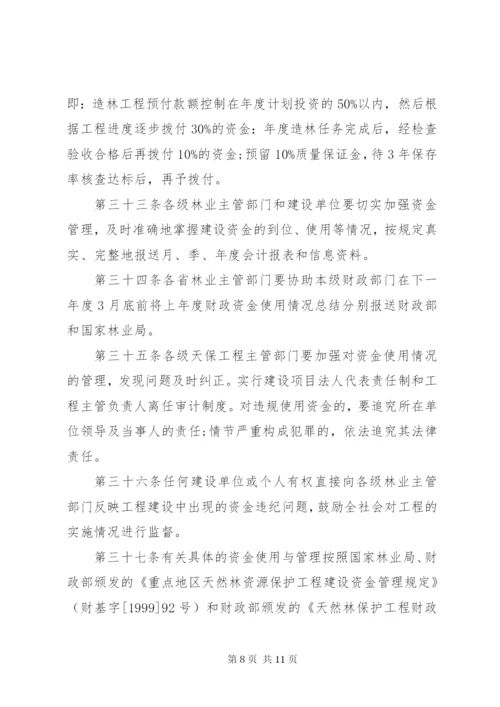 天然林资源保护制度.docx