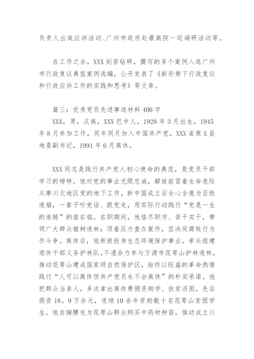 2022年优秀党员先进事迹材料400字(精选5篇).docx