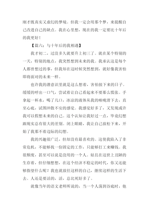 与十年后的我相遇作文.docx