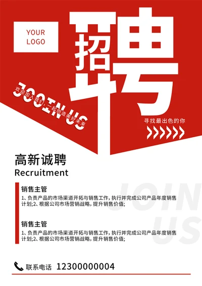销售主管招聘海报
