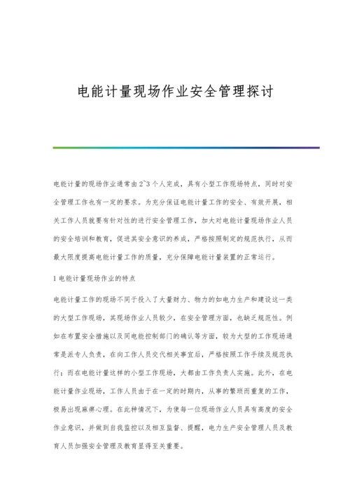 电能计量现场作业安全管理探讨.docx