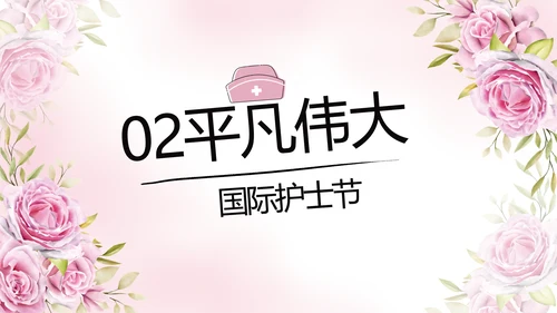 5.12国际护士节活动主题演讲PPT