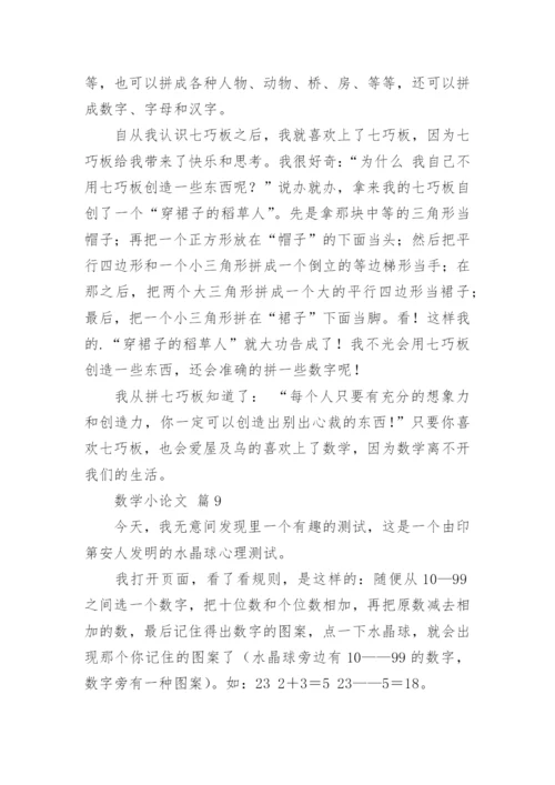 数学小论文精选.docx