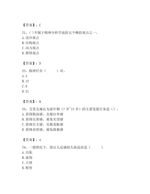 2023年心理咨询师心理咨询师基础知识题库及1套参考答案