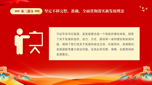 红色大气党课新时代中国特色社会主义思想理论学习坚持新发展理念坚持（党课）