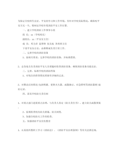 精编学校消防安全工作参考计划范文5篇.docx