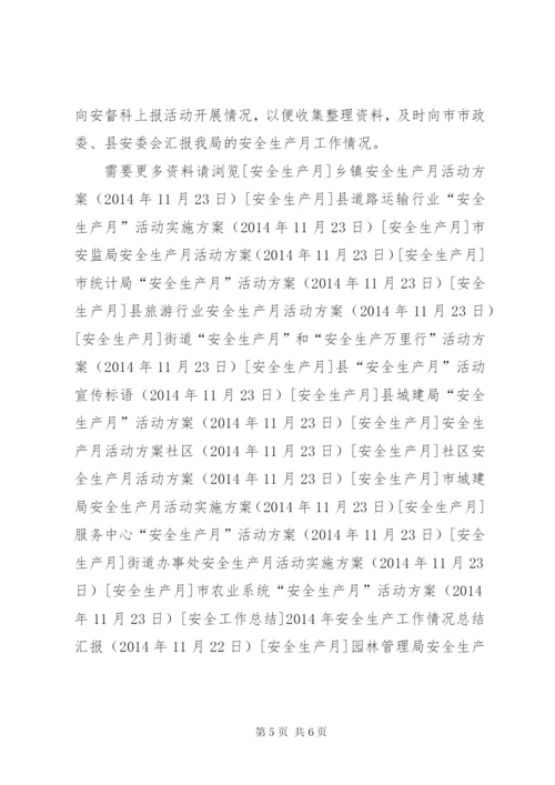 园林管理局安全生产月活动方案.docx