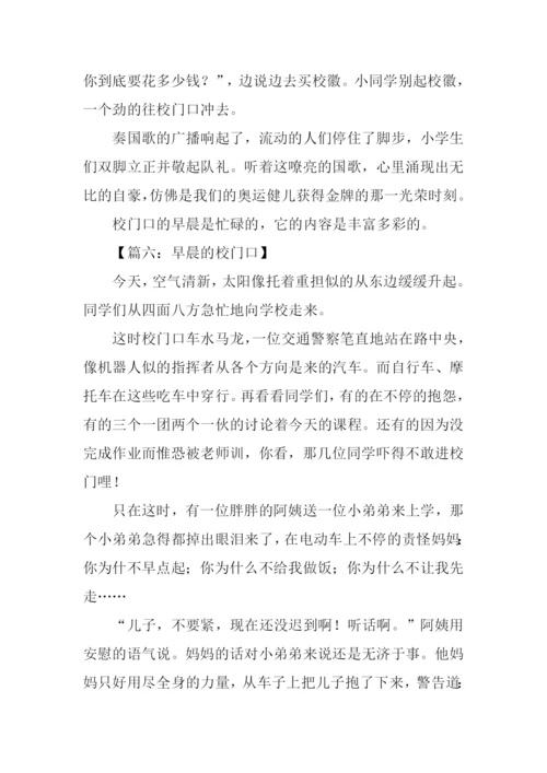 早晨的校门口作文.docx