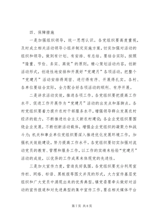 镇党建月实施方案.docx