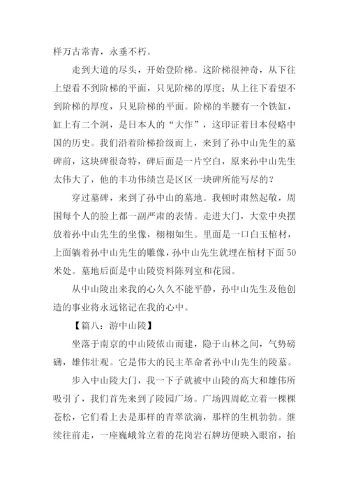 游中山陵作文500字.docx