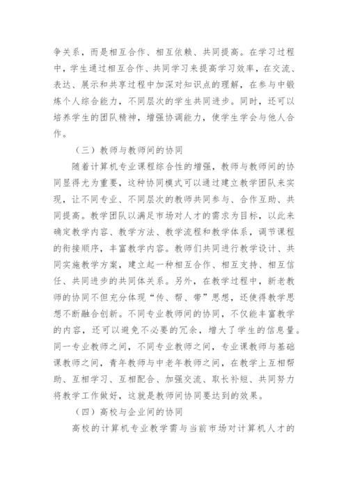 教学改革计算机专业的论文.docx