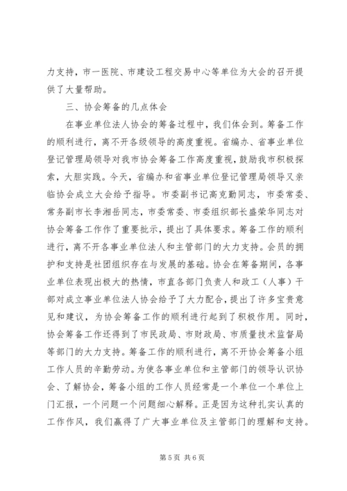 事业单位法人协会筹备工作报告.docx