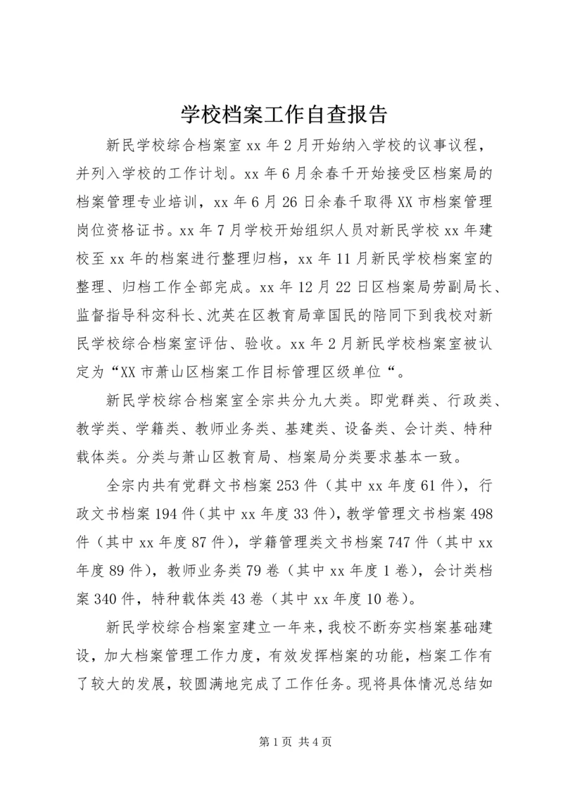 学校档案工作自查报告 (2).docx