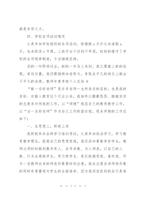 教师年度考核个人总结 15篇.docx