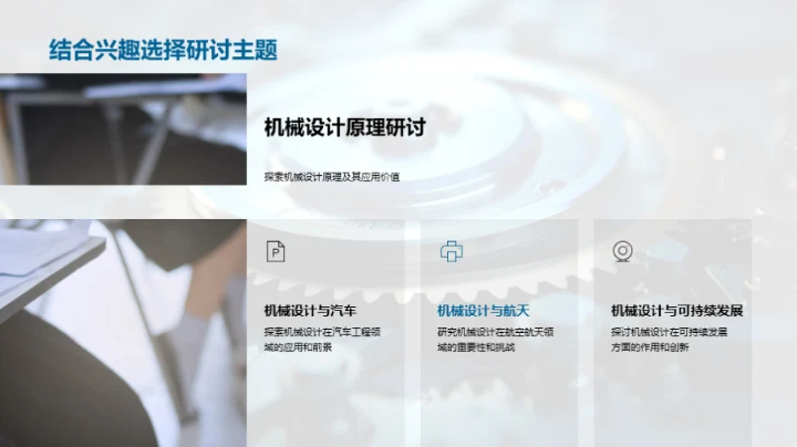 机械设计原理解析