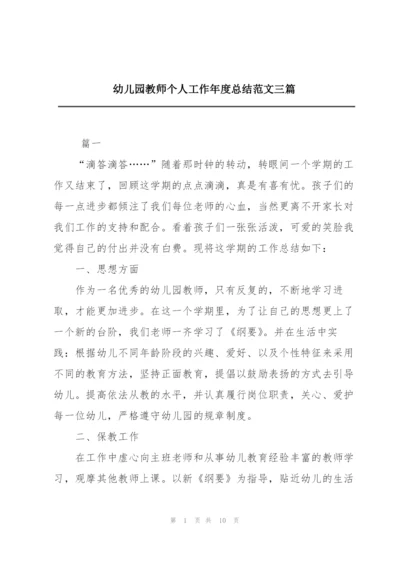 幼儿园教师个人工作年度总结范文三篇.docx