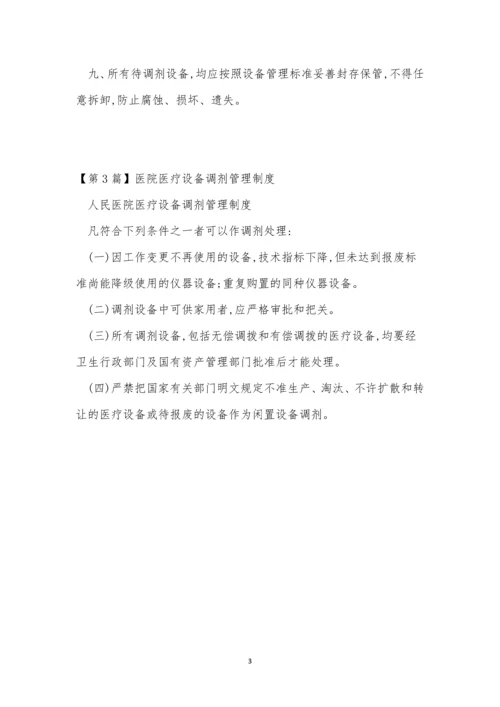 医疗设备调剂管理制度3篇.docx