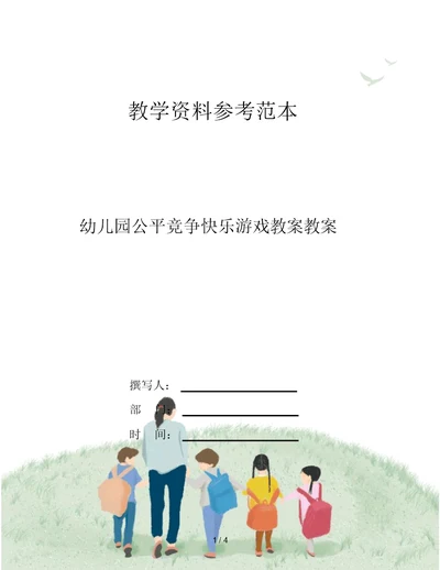 幼儿园公平竞争快乐游戏教案教案