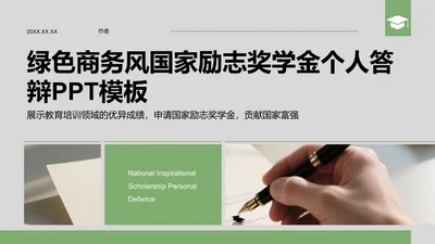 绿色商务风国家励志奖学金个人答辩PPT模板