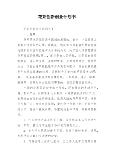 花茶创新创业计划书.docx