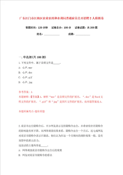 广东江门市江海区农业农村和水利局普通雇员公开招聘2人练习训练卷第8版