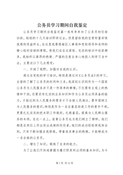 公务员学习期间自我鉴定.docx