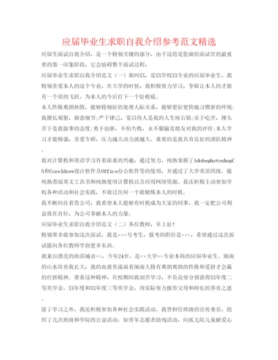 精编应届毕业生求职自我介绍参考范文精选.docx