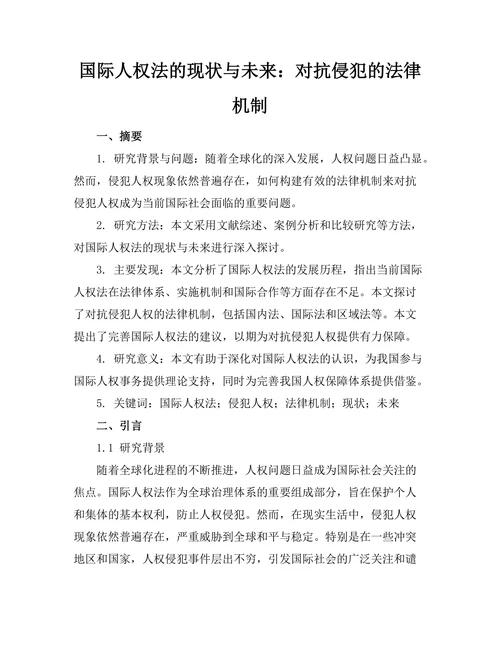 国际人权法的现状与未来：对抗侵犯的法律机制