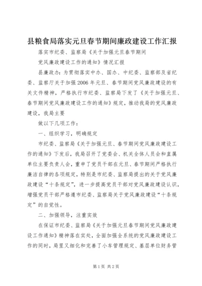 县粮食局落实元旦春节期间廉政建设工作汇报 (3).docx