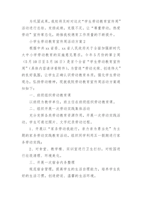 小学生劳动教育宣传周活动方案.docx