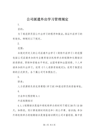 公司派遣外出学习管理规定.docx